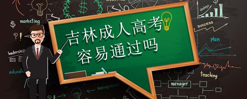 吉林成人高考容易通過(guò)嗎