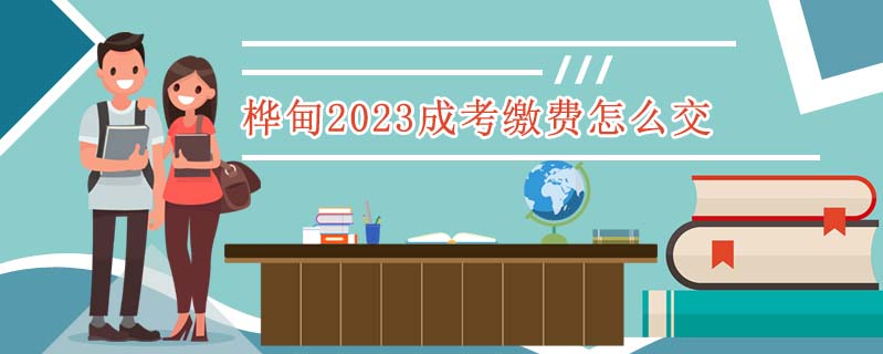 樺甸2023成考繳費(fèi)怎么交