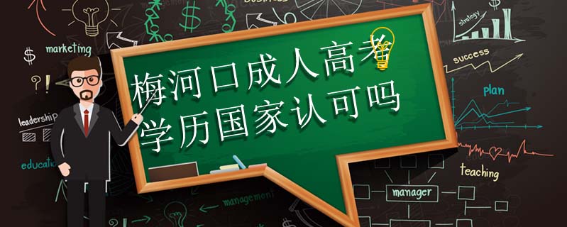 梅河口成人高考學(xué)歷國(guó)家認(rèn)可嗎