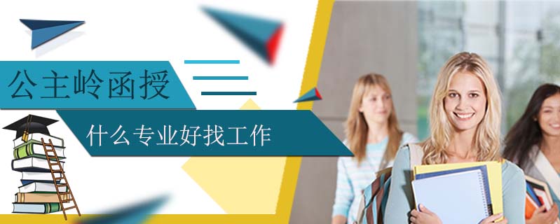 公主嶺函授什么專業(yè)好找工作