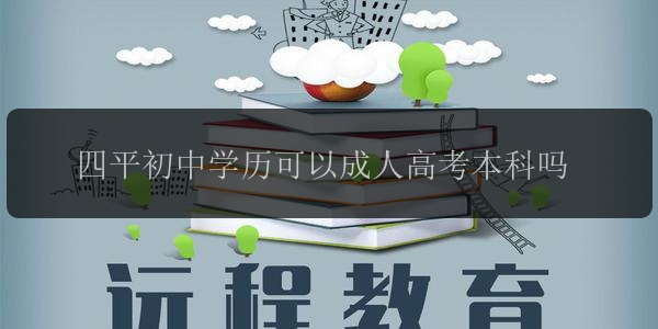 四平初中學(xué)歷可以成人高考本科嗎