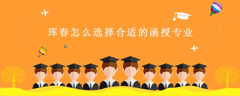 琿春怎么選擇合適的函授專業(yè)