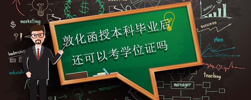 敦化函授本科畢業(yè)后還可以考學(xué)位證嗎