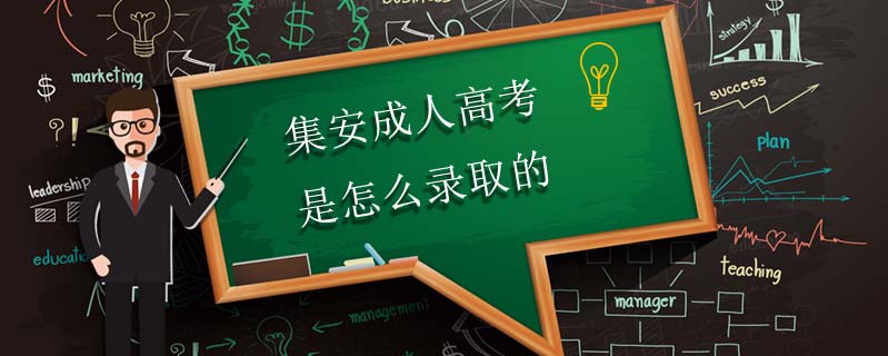 集安成人高考是怎么錄取的