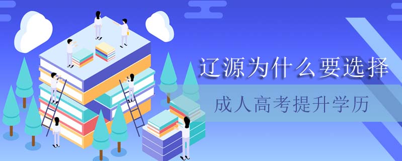 遼源為什么要選擇成人高考提升學(xué)歷