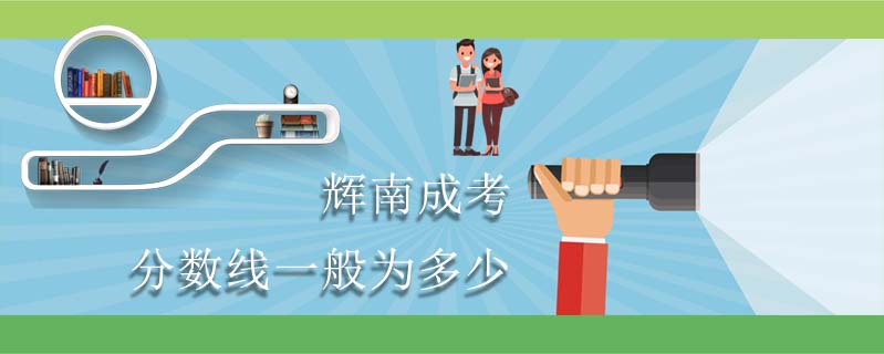 輝南成考分?jǐn)?shù)線一般為多少