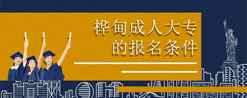樺甸成人大專的報名條件