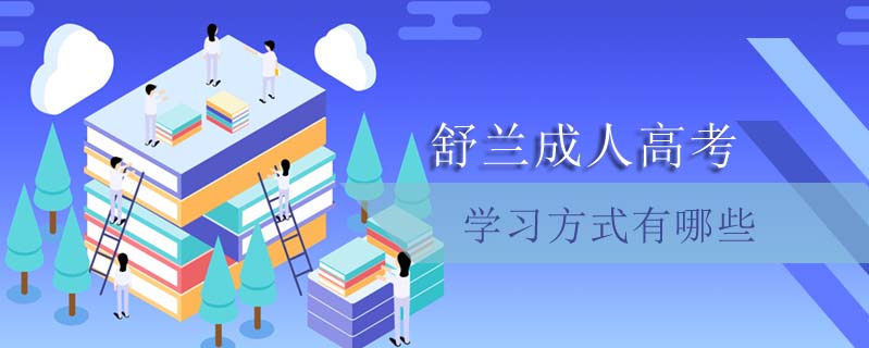舒蘭成人高考學(xué)習(xí)方式有哪些