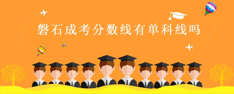 磐石成考分?jǐn)?shù)線有單科線嗎