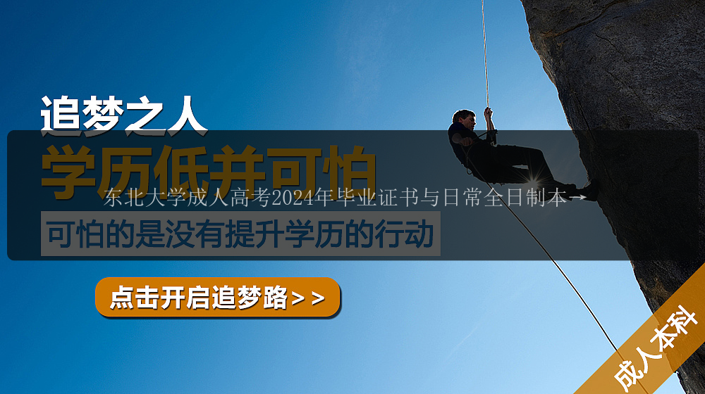 東北大學(xué)成人高考2024年畢業(yè)證書與日常全日制本科生有何區(qū)別？