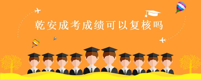 乾安成考成績可以復(fù)核嗎