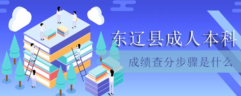 東遼縣成人本科成績查分步驟是什么