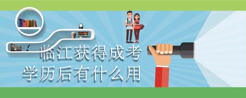 臨江獲得成考學(xué)歷后有什么用