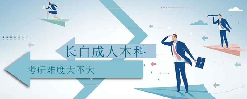 長白成人本科考研難度大不大