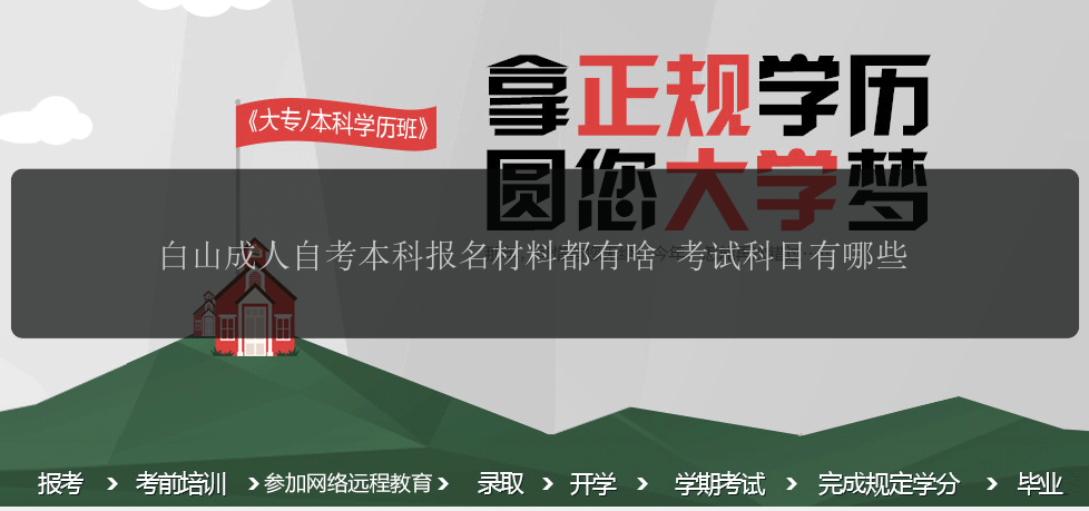 白山成人自考本科報(bào)名材料都有啥 考試科目有哪些