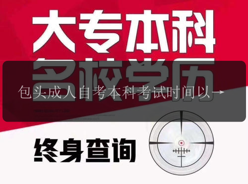 包頭成人自考本科考試時(shí)間以及報(bào)名要求都有啥