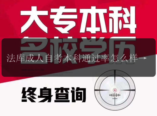 法庫(kù)成人自考本科通過(guò)率怎么樣 報(bào)名材料需要準(zhǔn)備啥