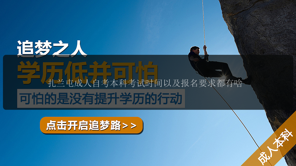 扎蘭屯成人自考本科考試時間以及報名要求都有啥