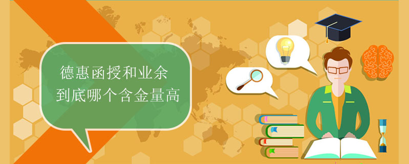 德惠函授和業(yè)余到底哪個(gè)含金量高