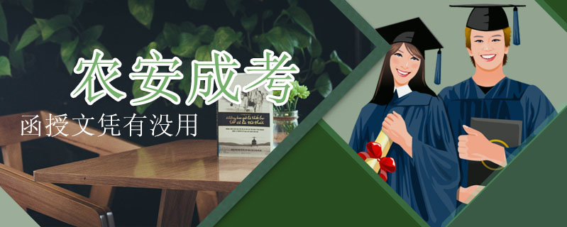  農(nóng)安成考函授文憑有沒用