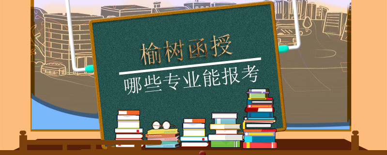 榆樹函授哪些專業(yè)能報(bào)考