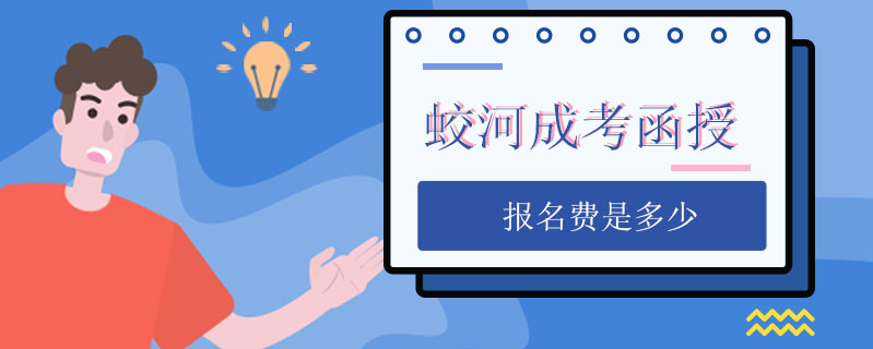 蛟河成考函授報(bào)名費(fèi)是多少