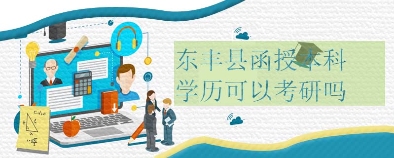 東豐縣函授本科學(xué)歷可以考研嗎