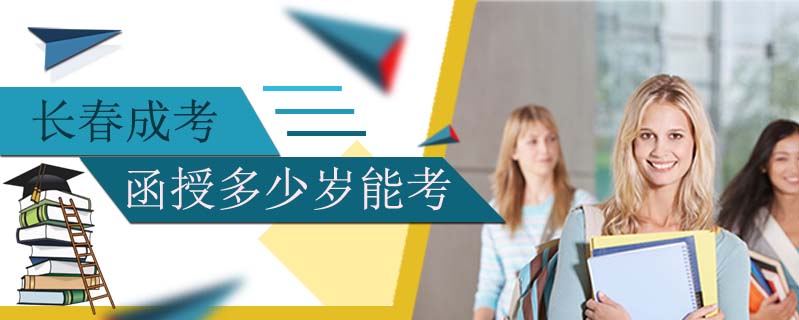 長(zhǎng)春成考函授多少歲能考