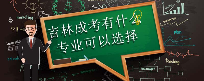 吉林成考有什么專(zhuān)業(yè)可以選擇