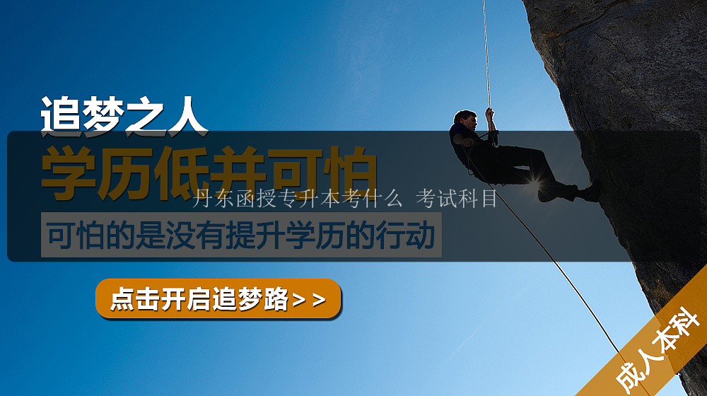 丹東函授專升本考什么 考試科目