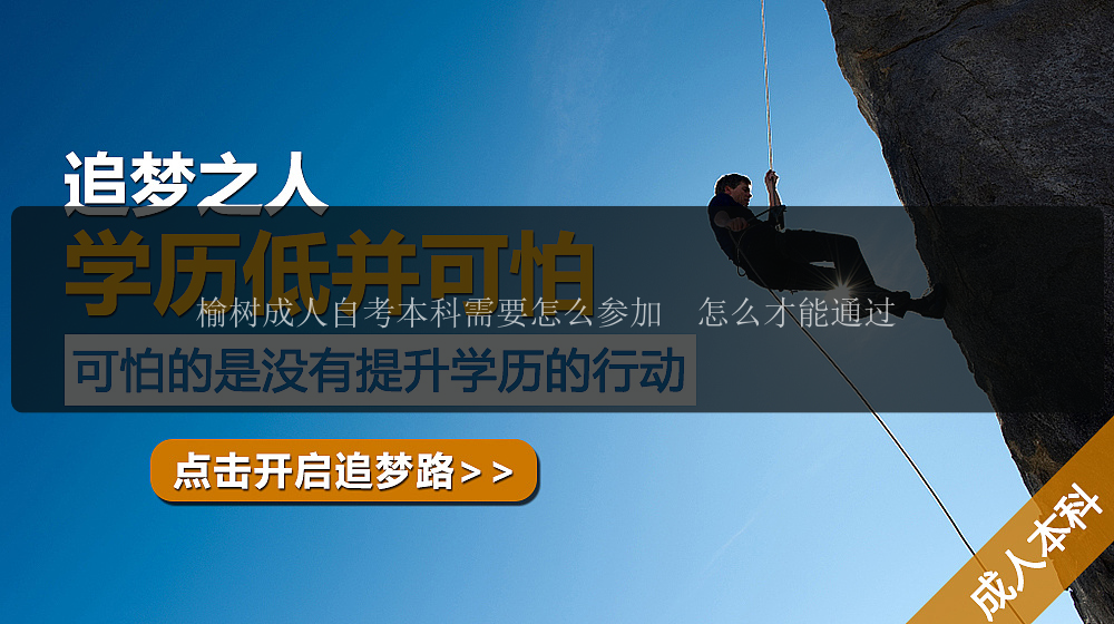 榆樹成人自考本科需要怎么參加  怎么才能通過