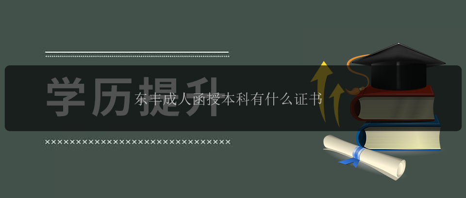 東豐成人函授本科有什么證書