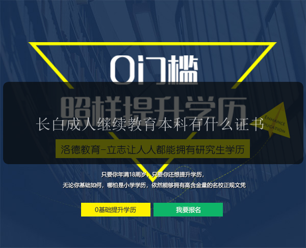 長白成人繼續(xù)教育本科有什么證書