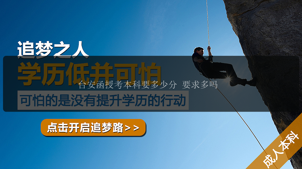 臺(tái)安函授考本科要多少分 要求多嗎