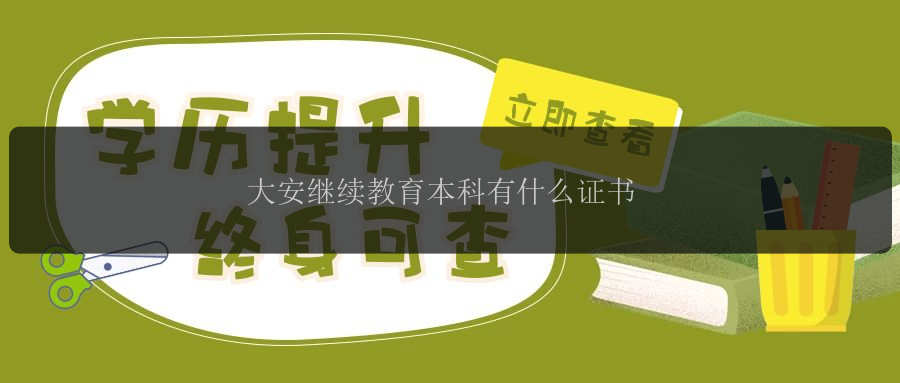 大安繼續(xù)教育本科有什么證書