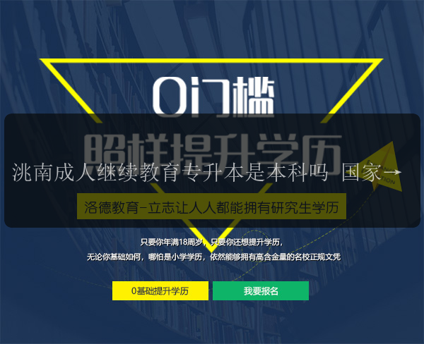 洮南成人繼續(xù)教育專升本是本科嗎 國家承認(rèn)嗎