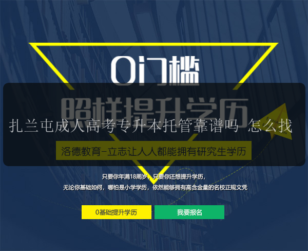 扎蘭屯成人高考專升本托管靠譜嗎 怎么找