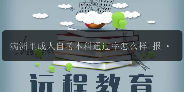 滿洲里成人自考本科通過(guò)率怎么樣 報(bào)名材料需要準(zhǔn)備啥