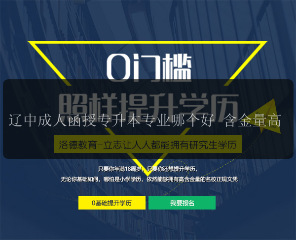 遼中成人函授專升本專業(yè)哪個好 含金量高