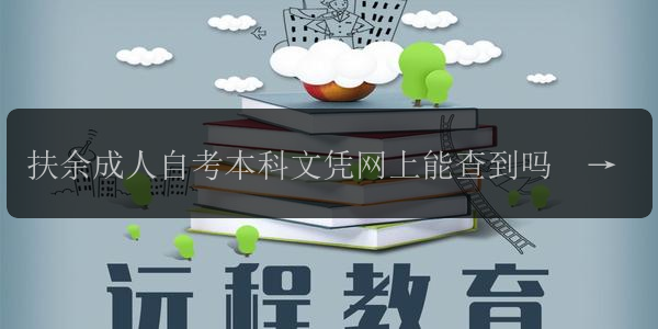 扶余成人自考本科文憑網(wǎng)上能查到嗎  國家承認嗎