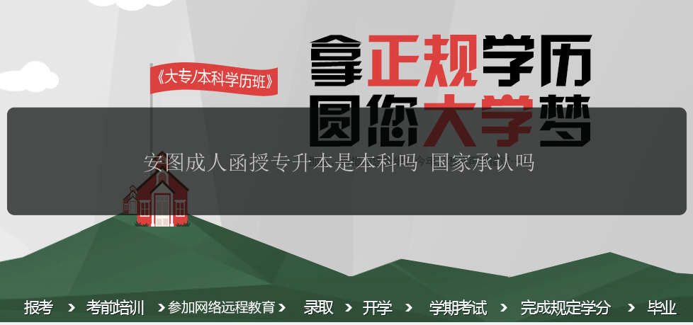安圖成人函授專升本是本科嗎 國家承認嗎