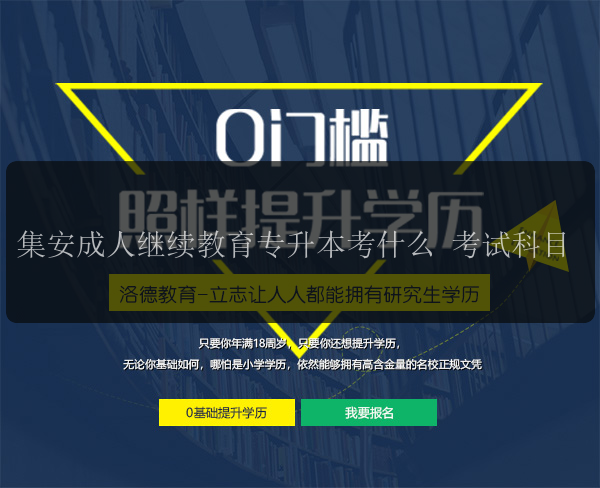 集安成人繼續(xù)教育專升本考什么 考試科目