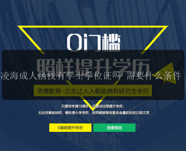 凌海成人函授有學(xué)士學(xué)位證嗎 需要什么條件