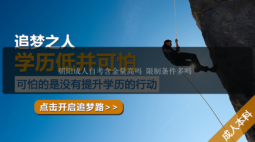 朝陽(yáng)成人自考含金量高嗎 限制條件多嗎