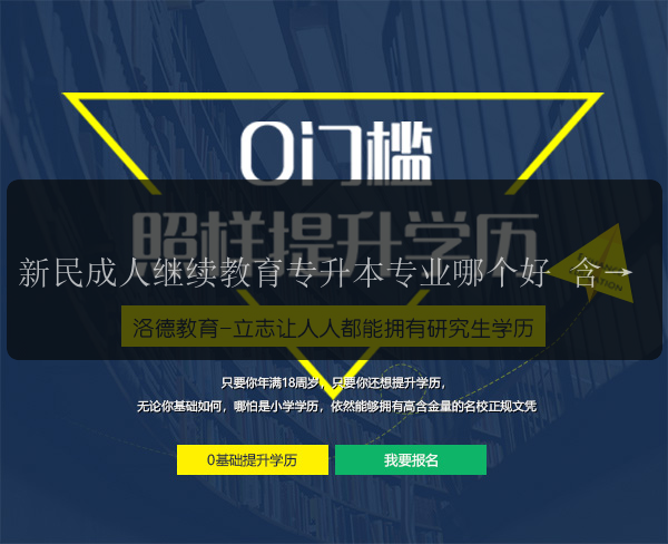 新民成人繼續(xù)教育專升本專業(yè)哪個好 含金量高