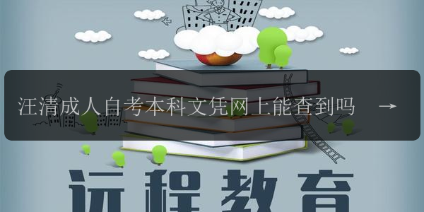 汪清成人自考本科文憑網(wǎng)上能查到嗎  國家承認(rèn)嗎