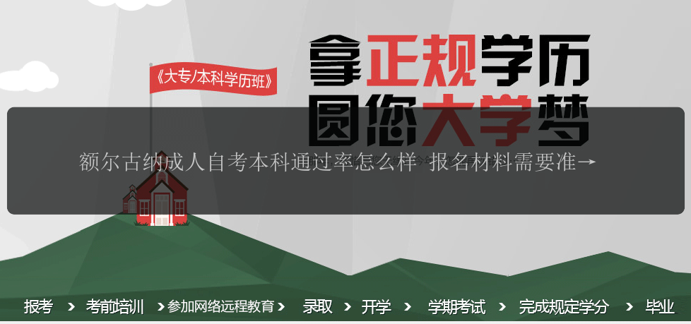 額爾古納成人自考本科通過率怎么樣 報名材料需要準(zhǔn)備啥