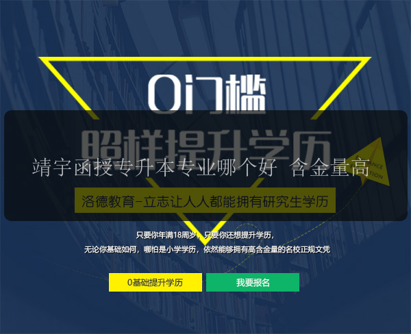 靖宇函授專升本專業(yè)哪個好 含金量高