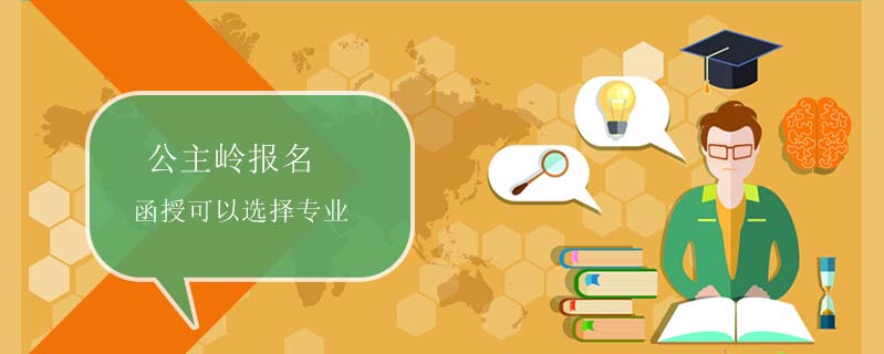 公主嶺報名函授可以選擇專業(yè)