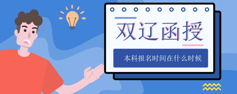 雙遼函授本科報名時間在什么時候